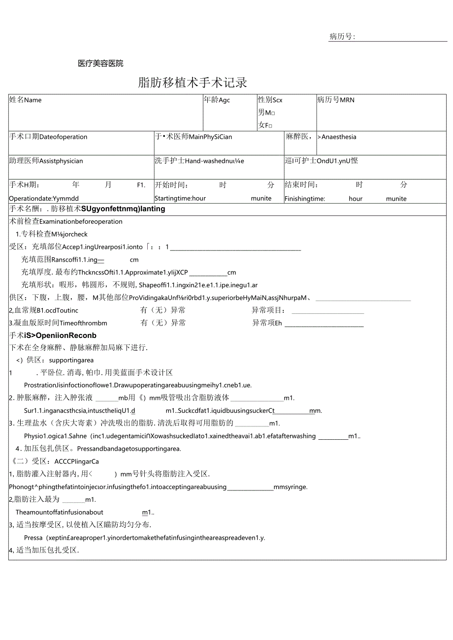 医美整形脂肪移植术手术记录.docx_第1页