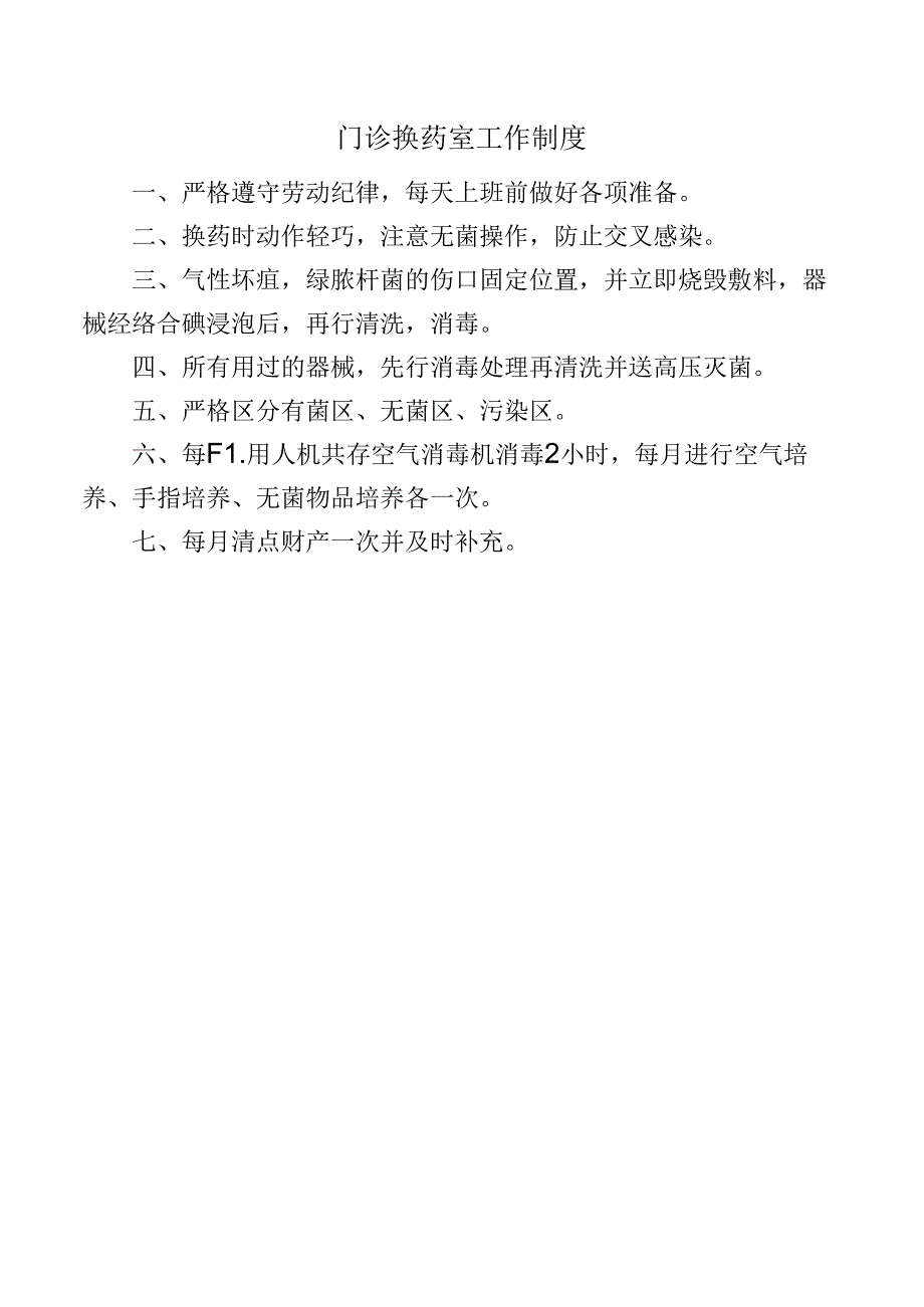 门诊换药室工作制度.docx_第1页