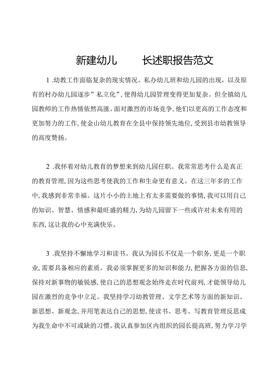 新建幼儿园园长述职报告范文.docx_第1页