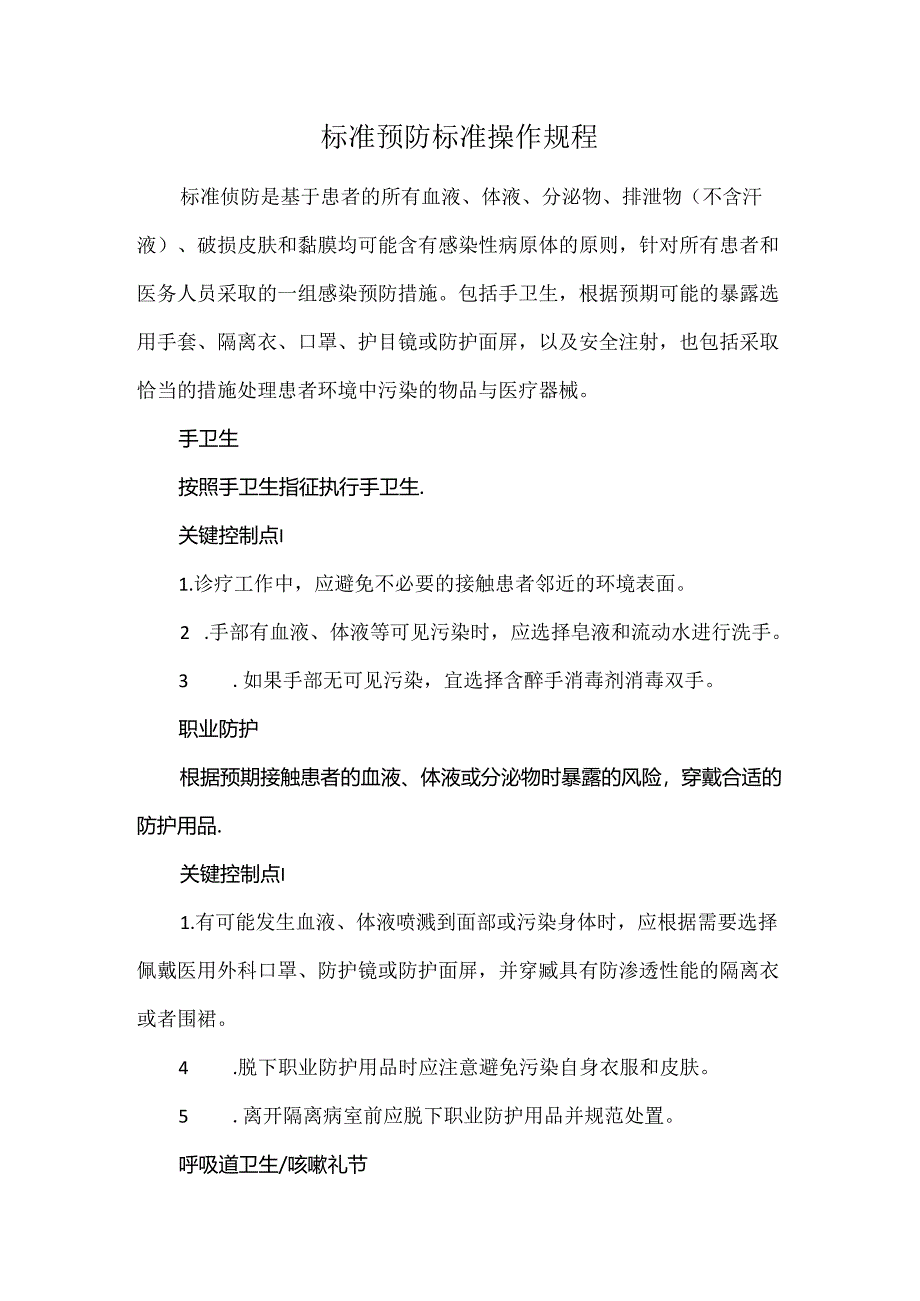 标准预防标准操作规程.docx_第1页