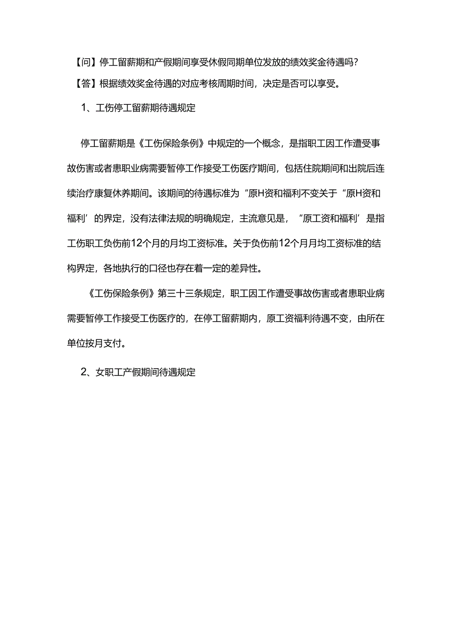 停工留薪期和产假期间享受休假同期单位发放的绩效奖金待遇吗？.docx_第1页