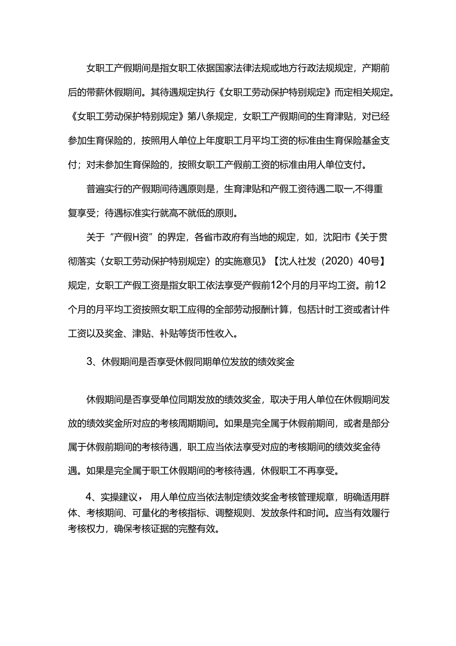 停工留薪期和产假期间享受休假同期单位发放的绩效奖金待遇吗？.docx_第2页