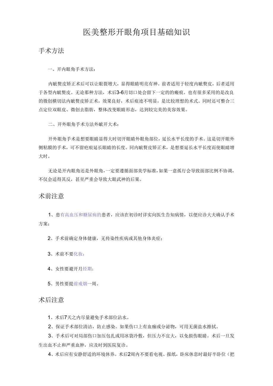 医美整形开眼角项目基础知识.docx_第1页