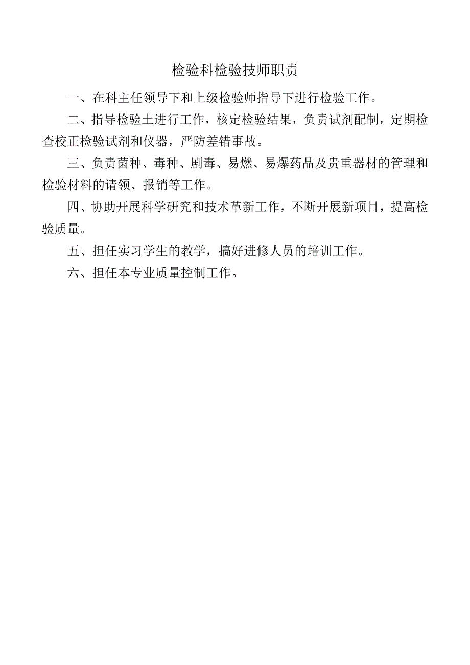 检验科检验技师职责.docx_第1页