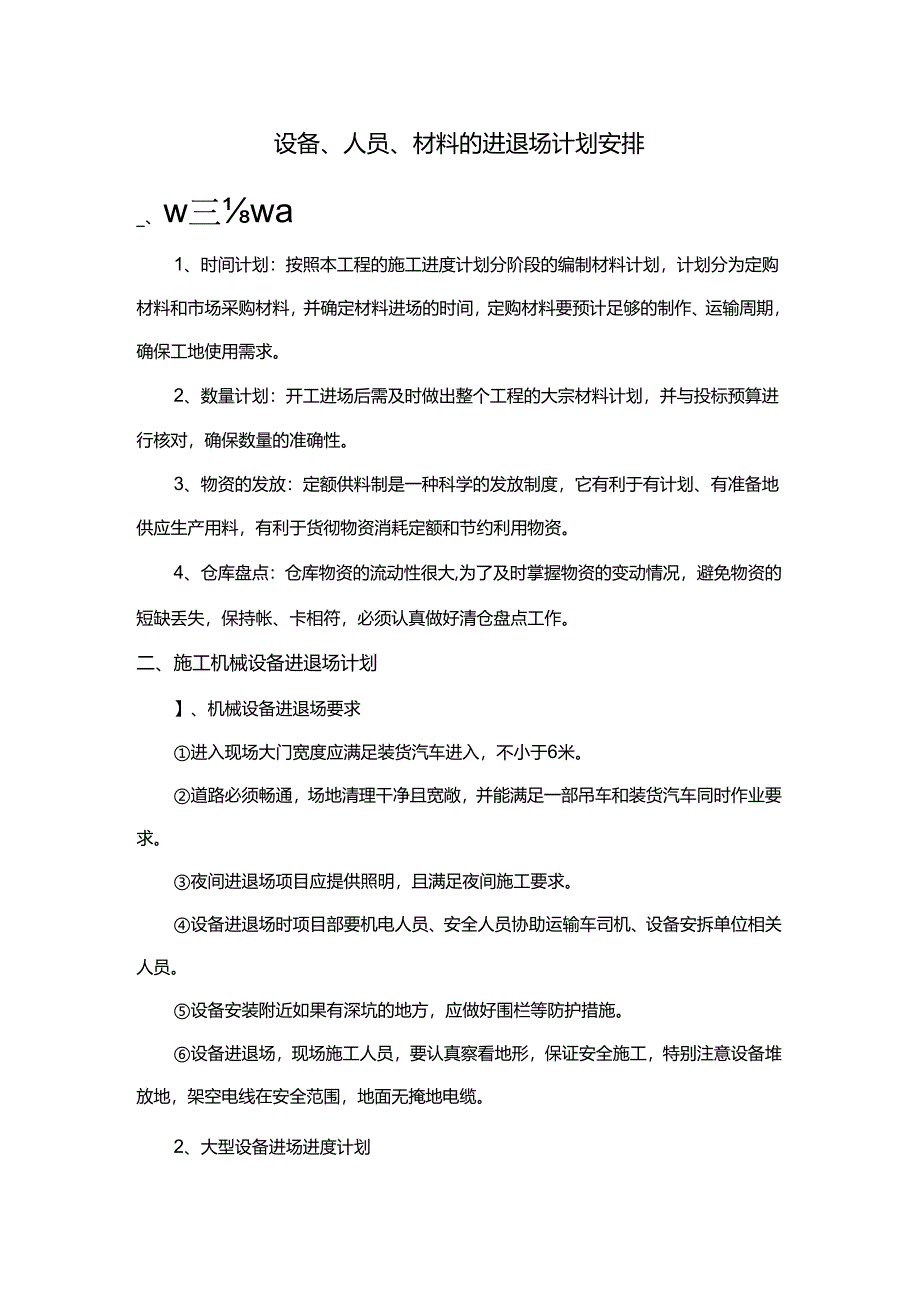 设备、人员、材料的进退场计划安排.docx_第1页