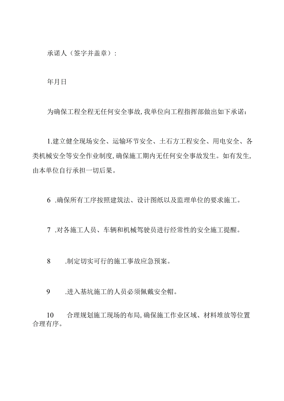 施工安全保证承诺书.docx_第2页