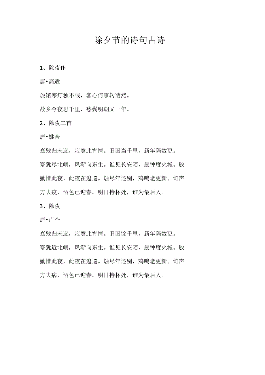 除夕节的诗句 古诗.docx_第1页