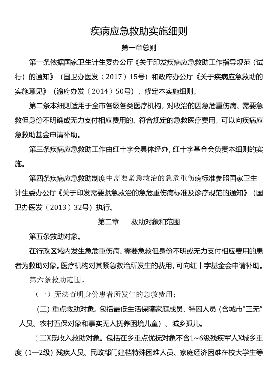 疾病应急救助实施细则.docx_第1页