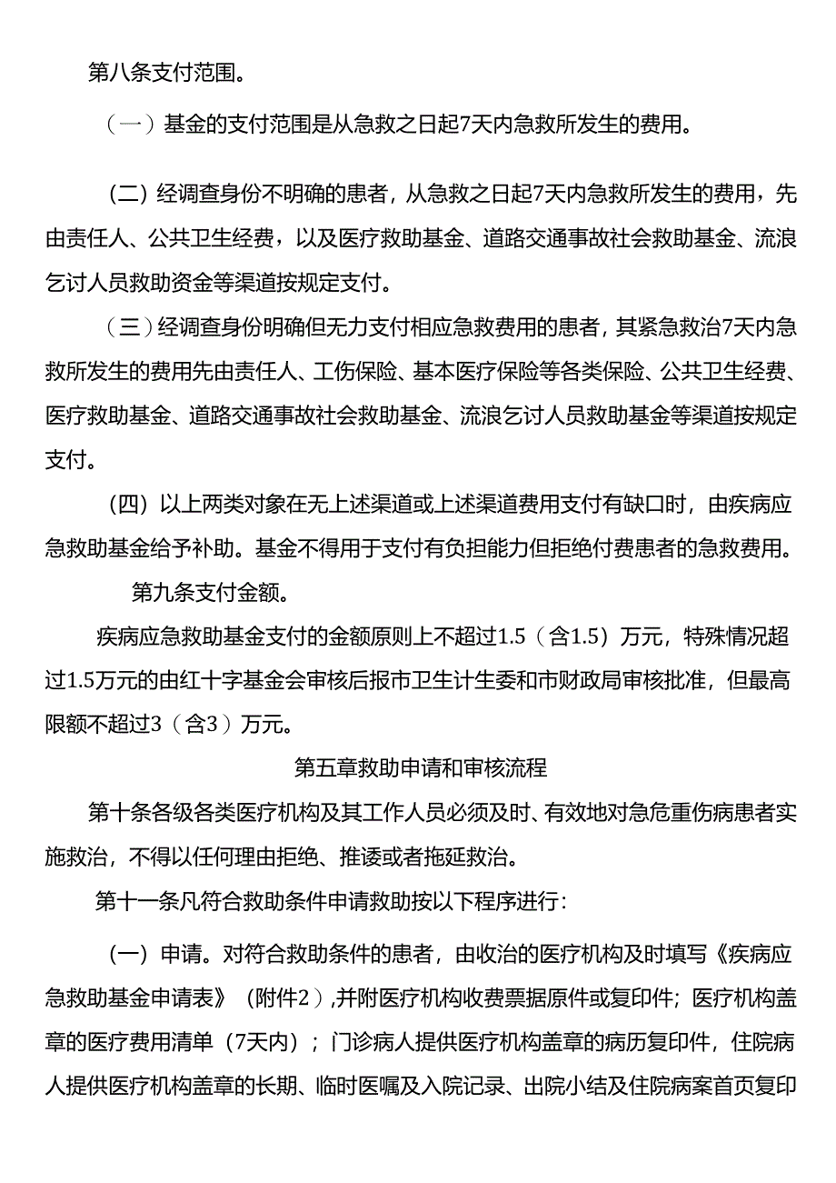 疾病应急救助实施细则.docx_第3页