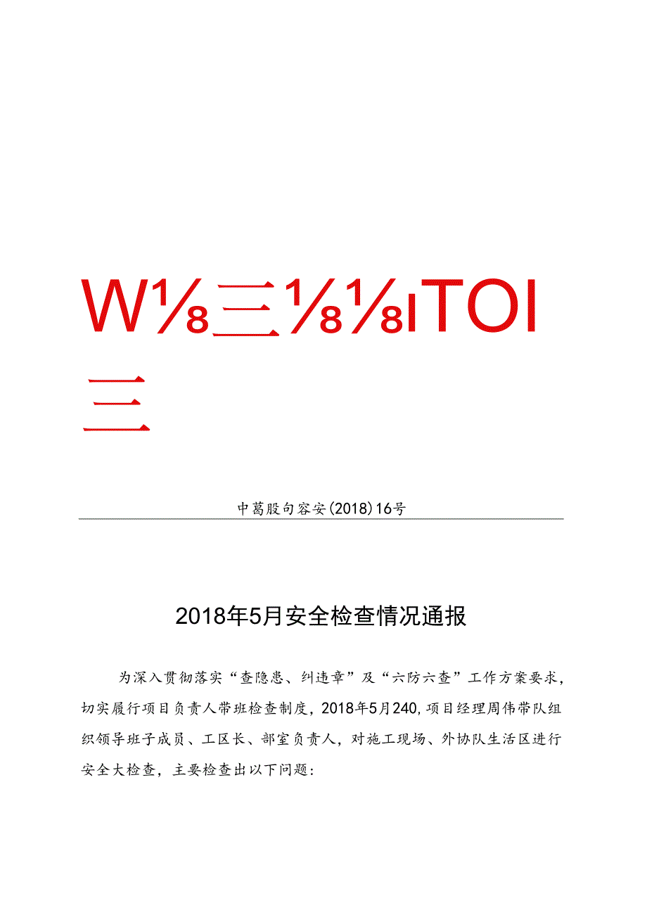 中葛股句容安检（2018）16号2018年5月安全生检查情况通报.docx_第1页