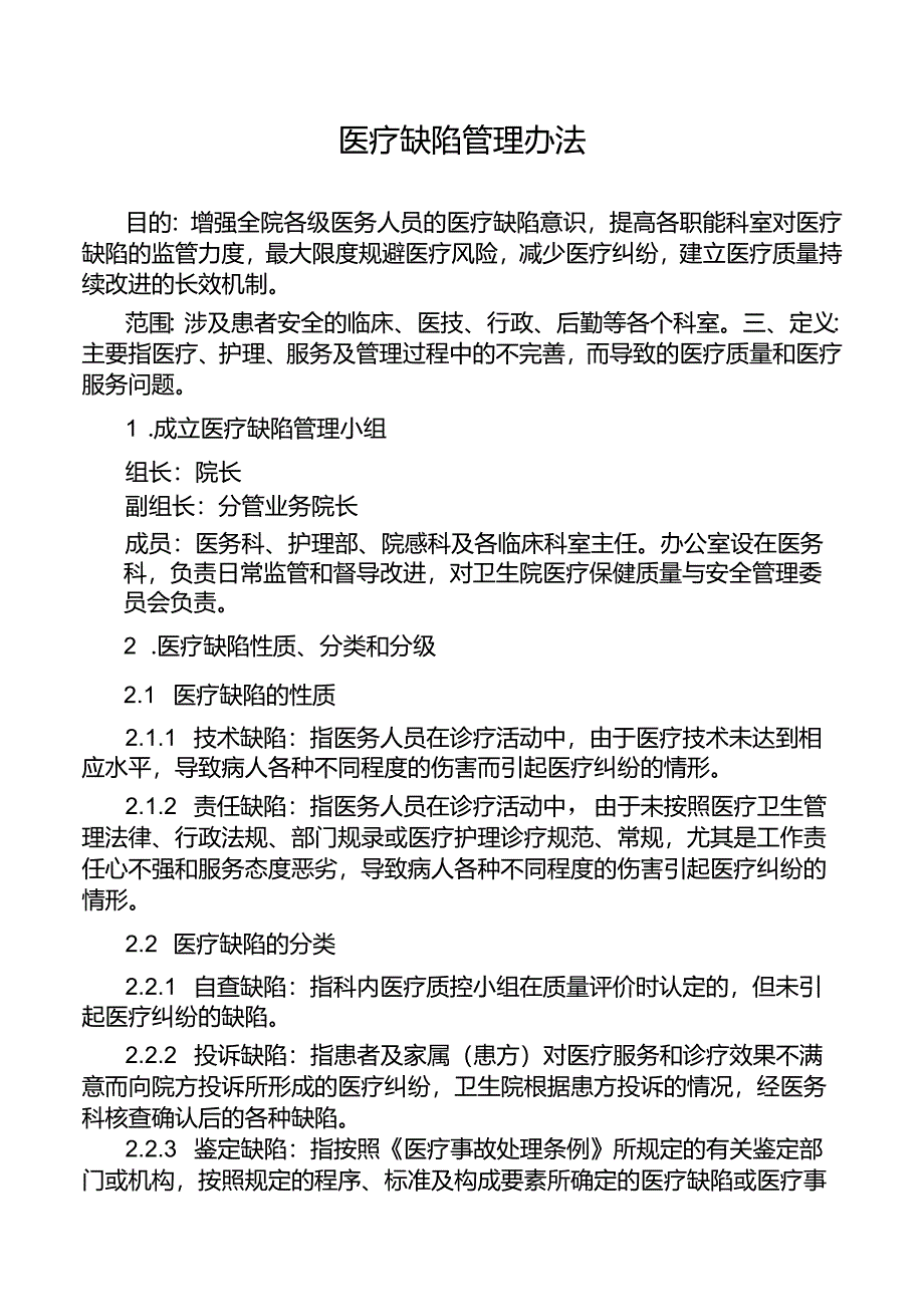 医疗缺陷管理办法.docx_第1页