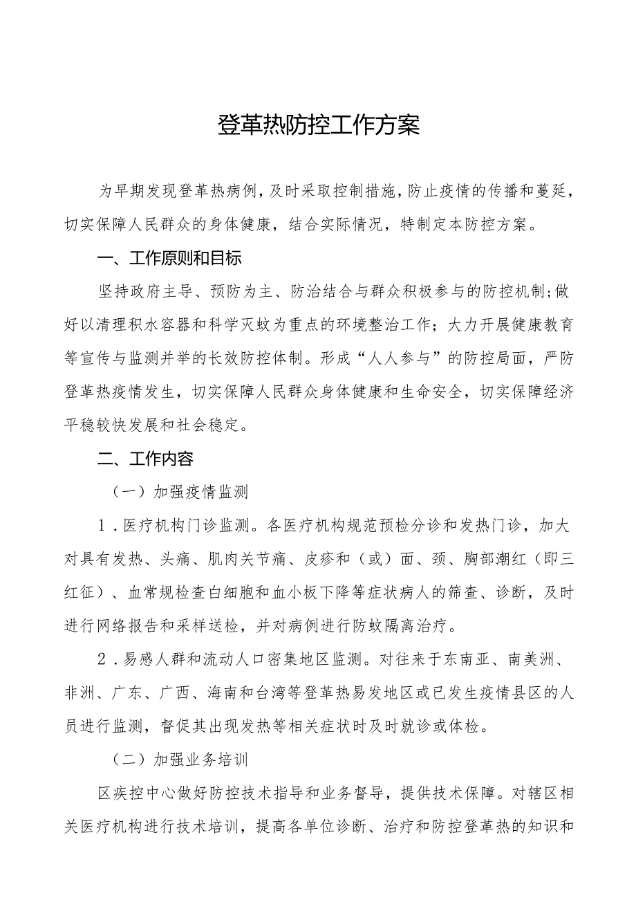 2024年登革热疫情防控工作方案参考模板十篇.docx_第1页