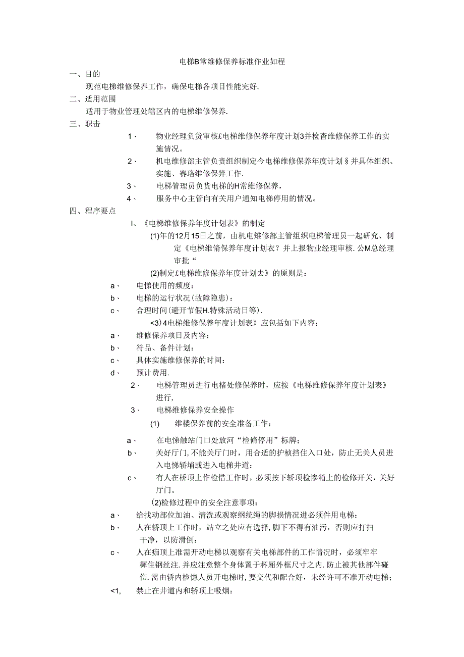 小区及工厂电梯货日常维修保养标准作业规程.docx_第1页