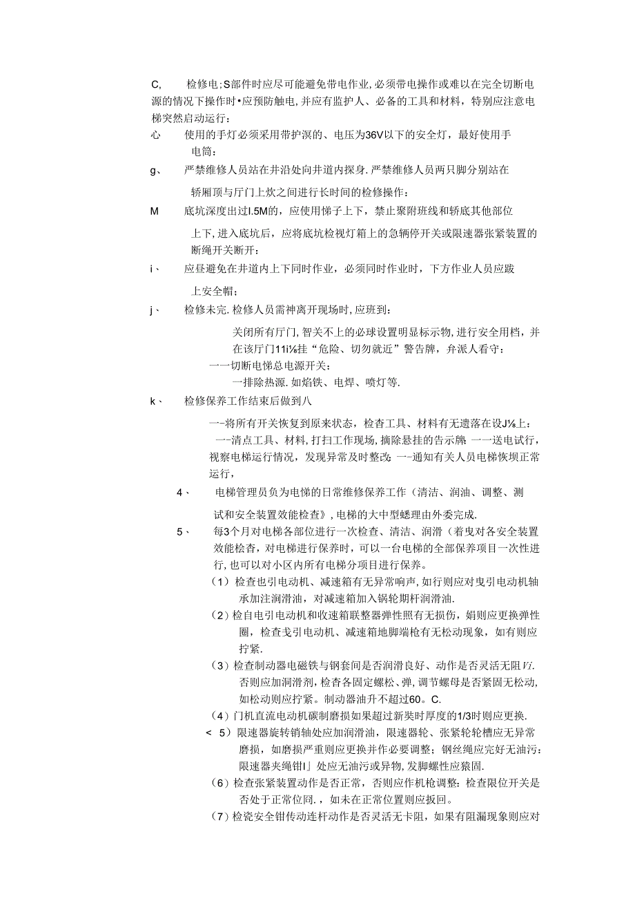 小区及工厂电梯货日常维修保养标准作业规程.docx_第2页