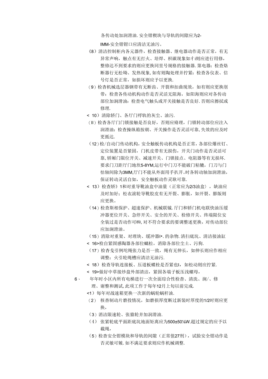 小区及工厂电梯货日常维修保养标准作业规程.docx_第3页