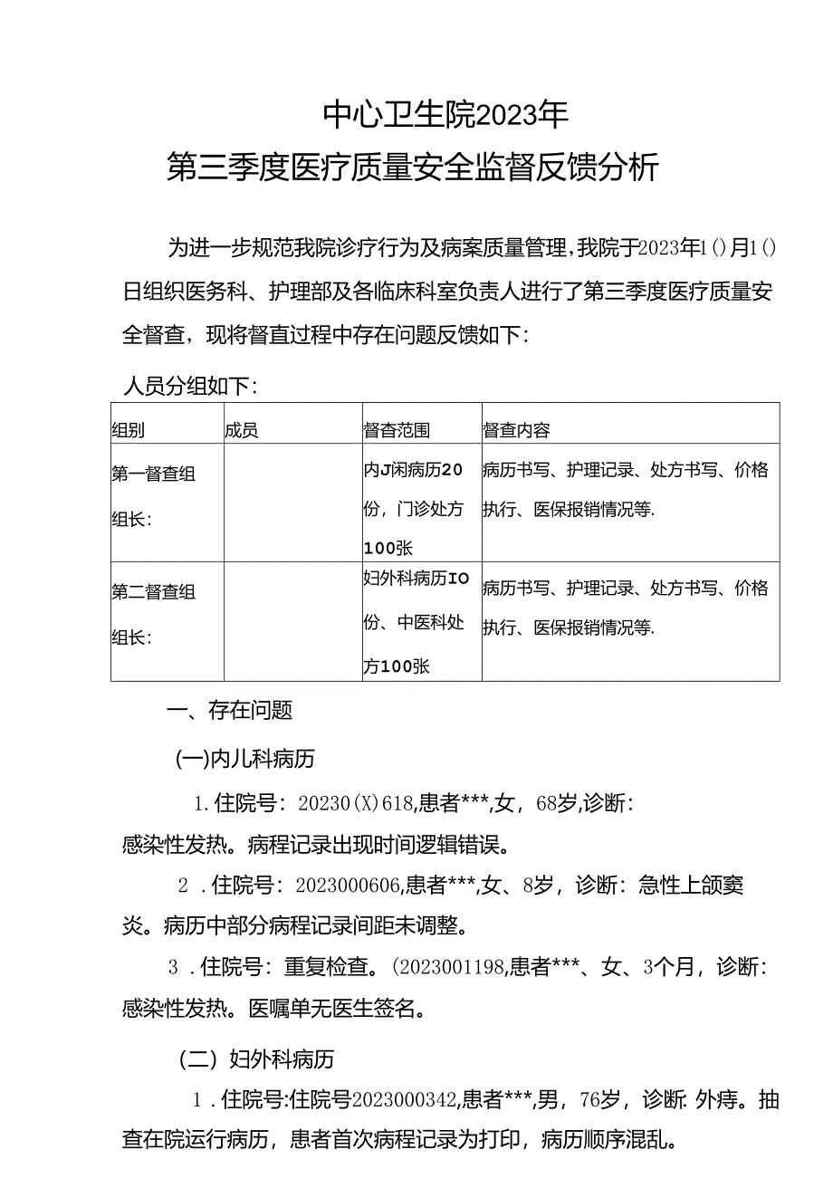 2023年第三季度病历质控记录.docx_第1页