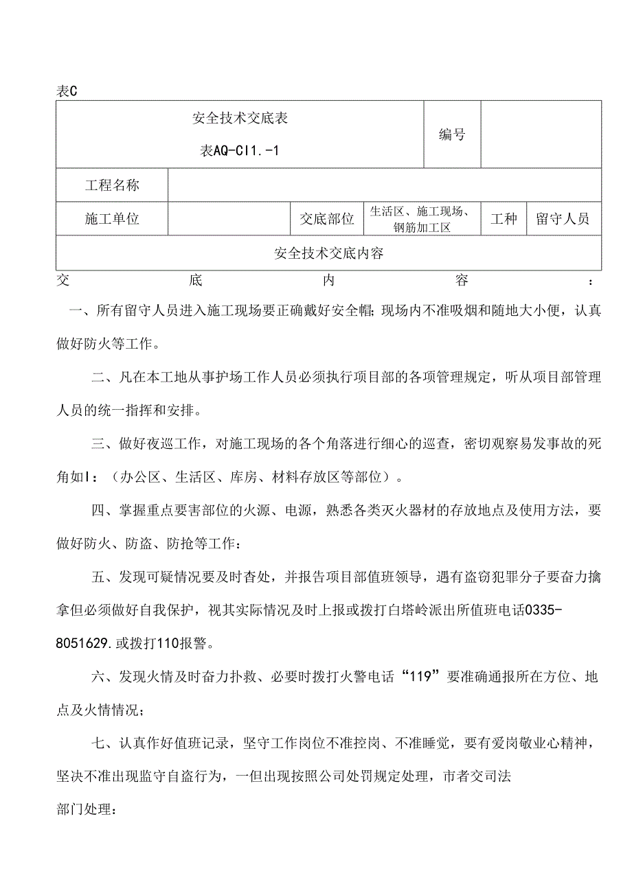 留守人员安全技术交底.docx_第1页