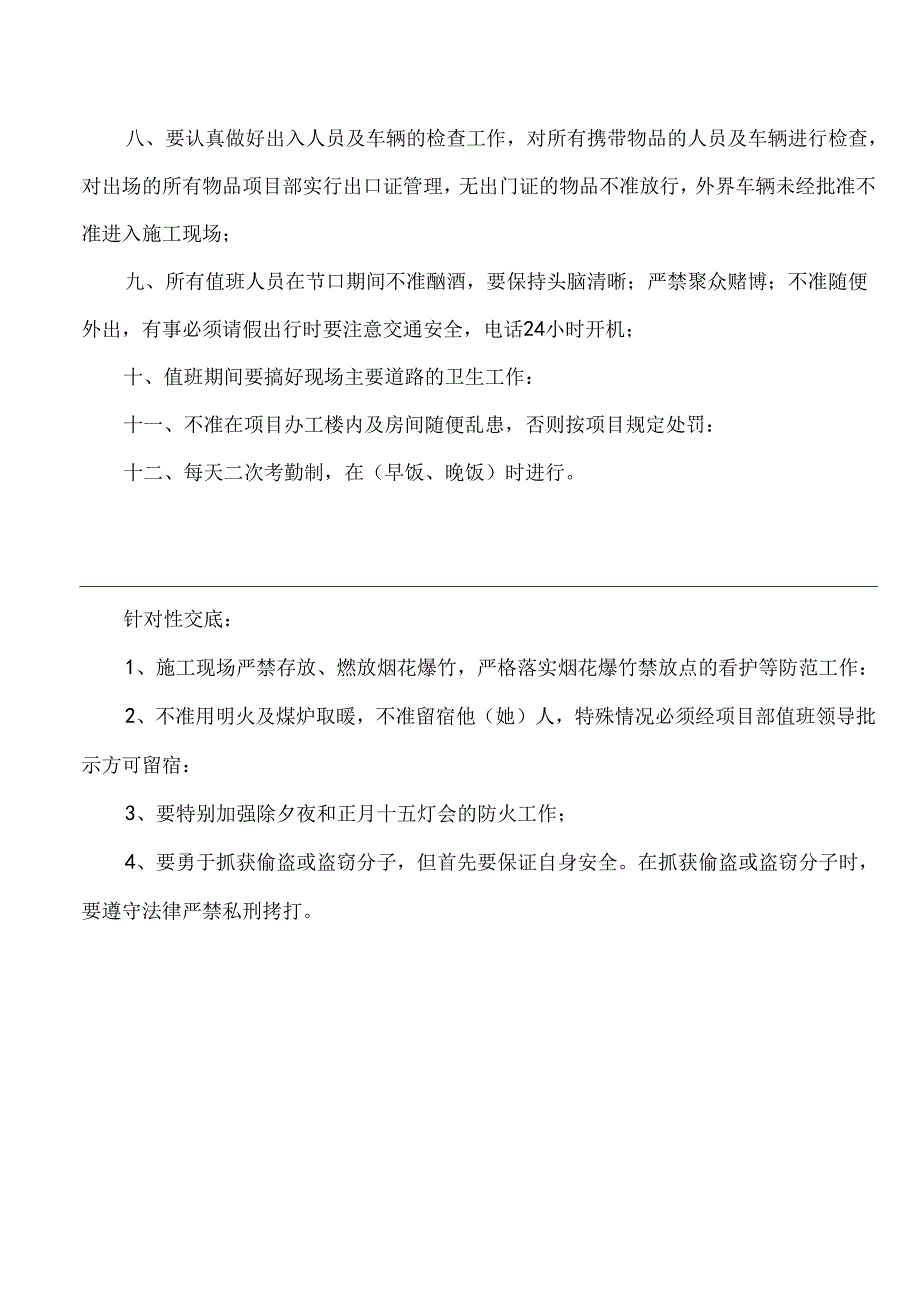 留守人员安全技术交底.docx_第2页