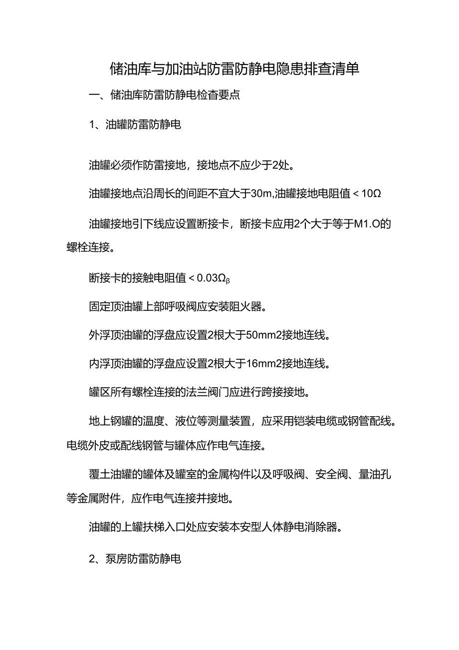 储油库与加油站防雷防静电隐患排查清单.docx_第1页