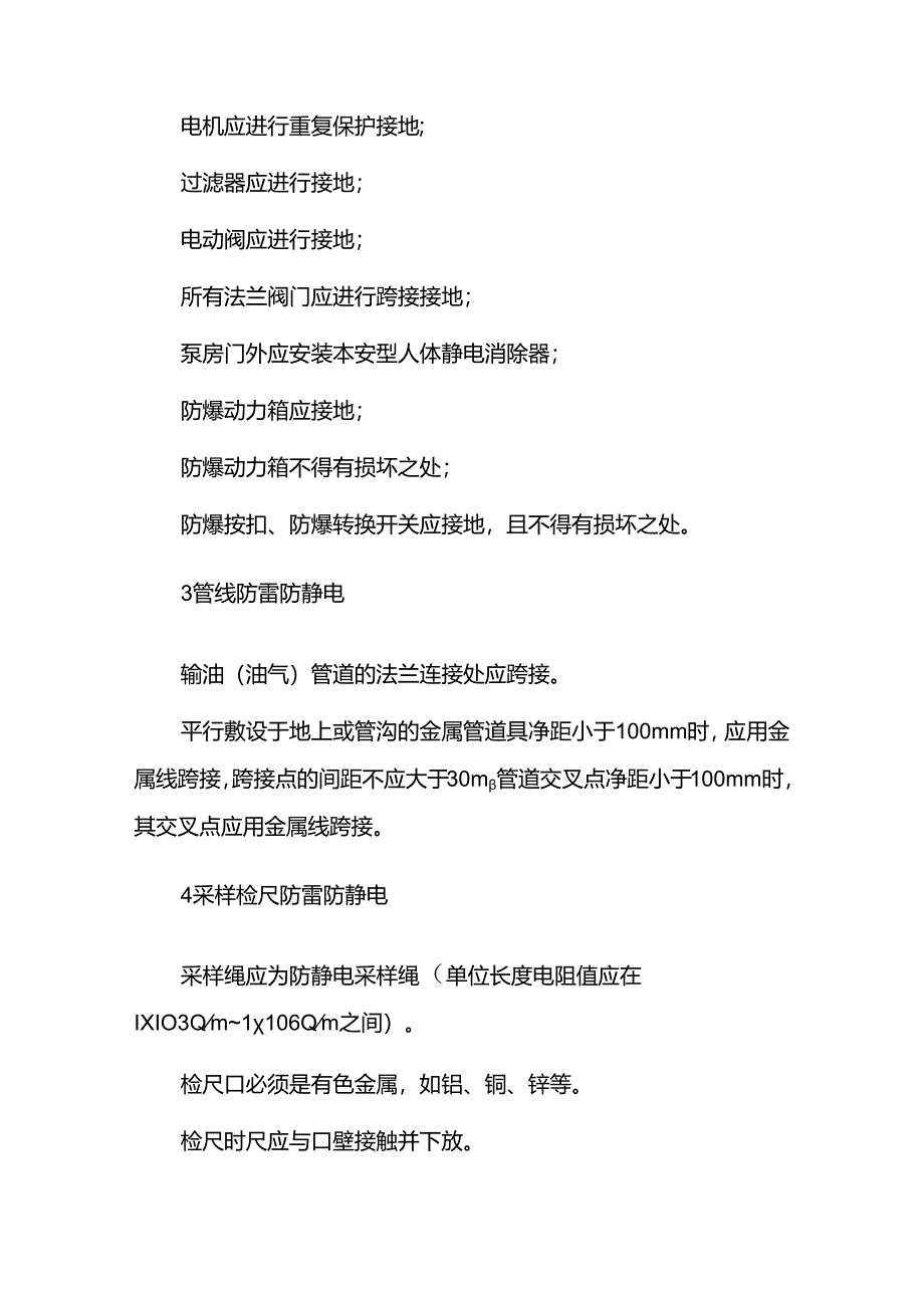 储油库与加油站防雷防静电隐患排查清单.docx_第2页