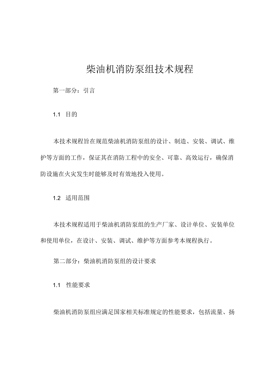 柴油机消防泵组技术规程.docx_第1页