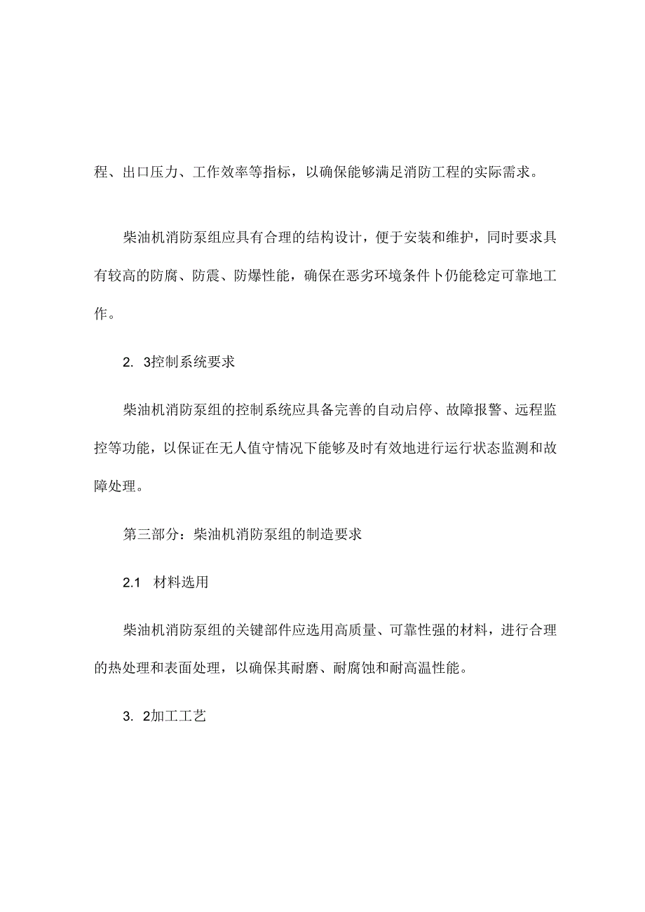 柴油机消防泵组技术规程.docx_第2页