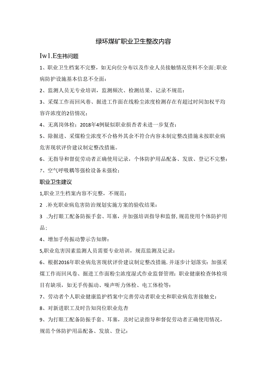 绿环煤矿职业卫生、安全培训和应急管理标准化整改内容.docx_第1页