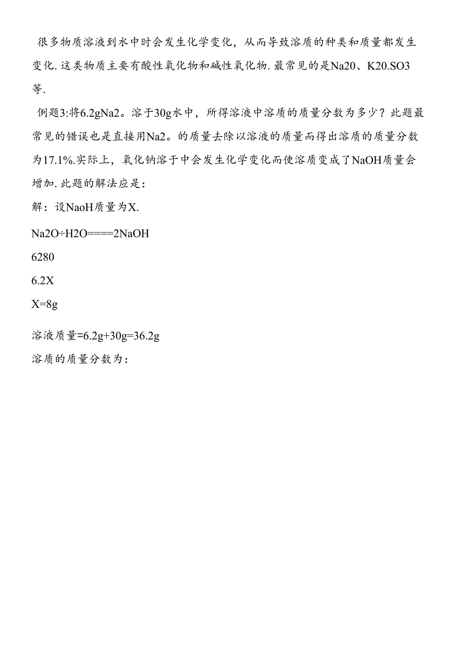 溶质变化的有关质量分数的计算.docx_第3页