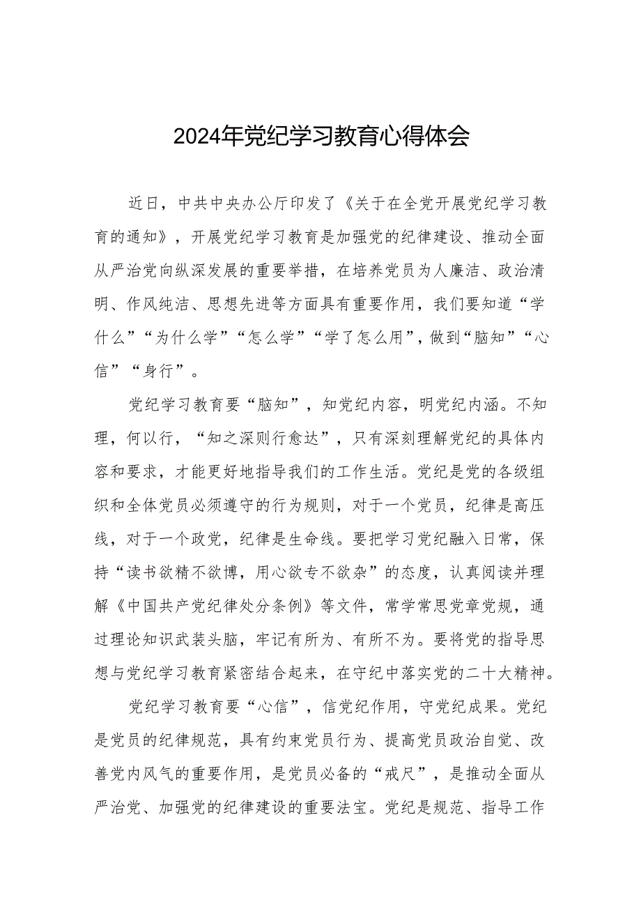 关于开展2024年党纪学习教育心得体会参考范文四篇.docx_第1页