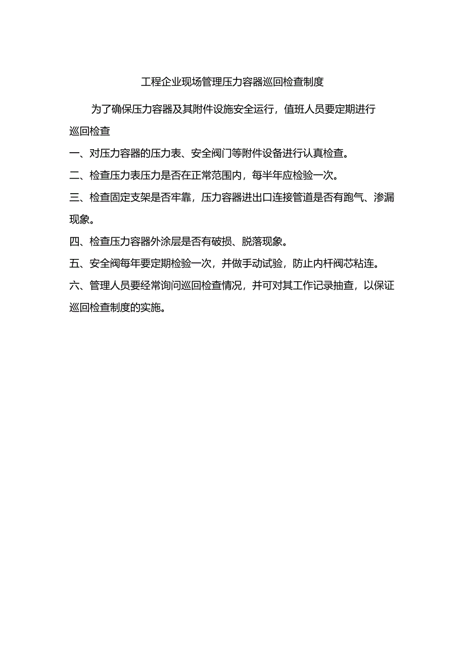 工程企业现场管理压力容器巡回检查制度.docx_第1页