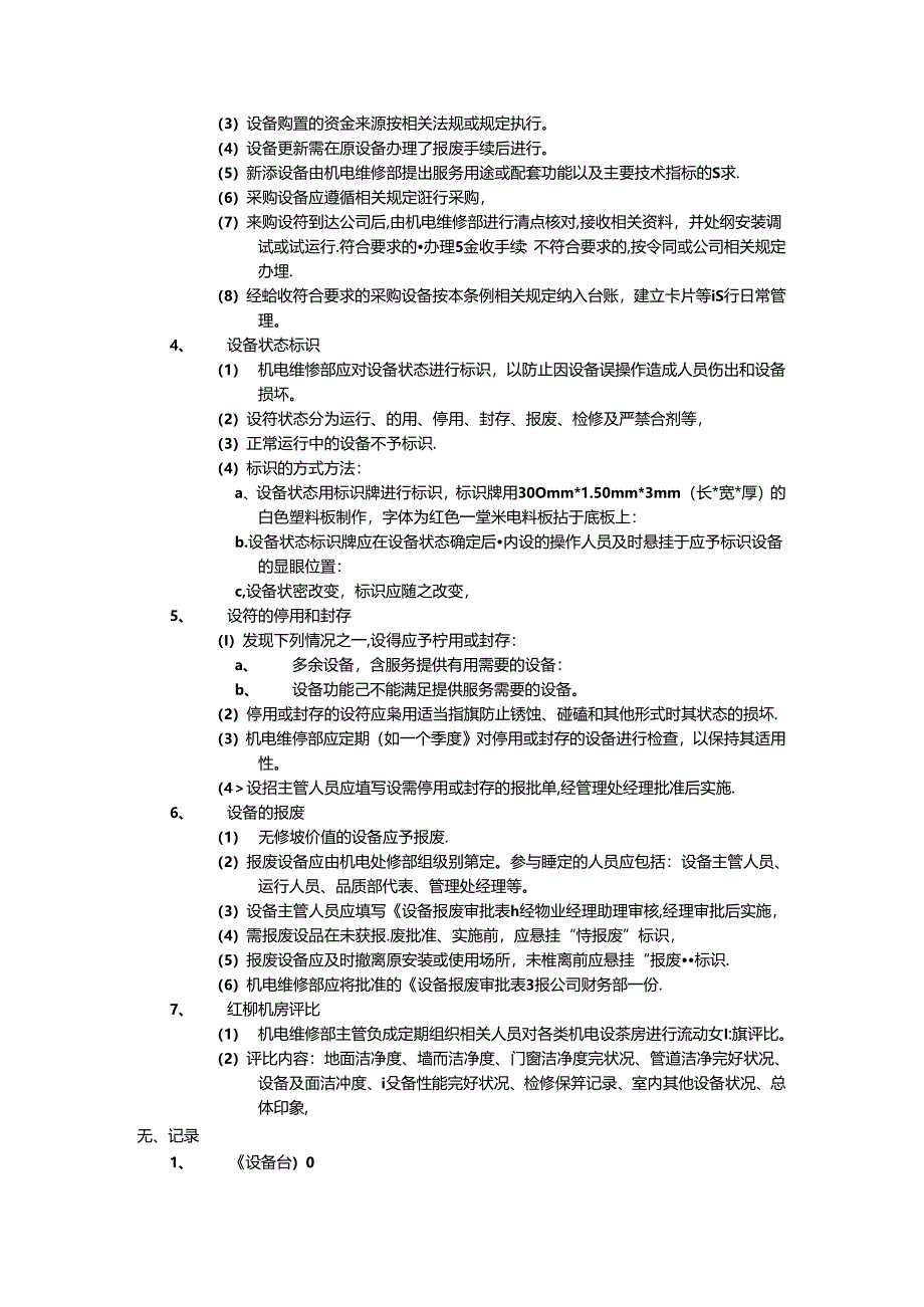 设备综合管理标准作业规程.docx_第2页