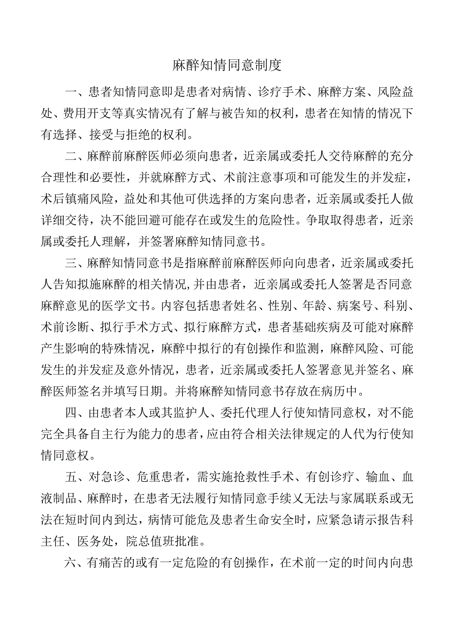 麻醉知情同意制度.docx_第1页