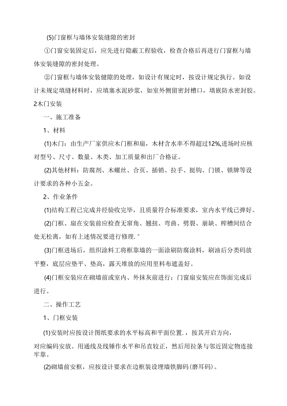 门窗工程安装方案 .docx_第2页