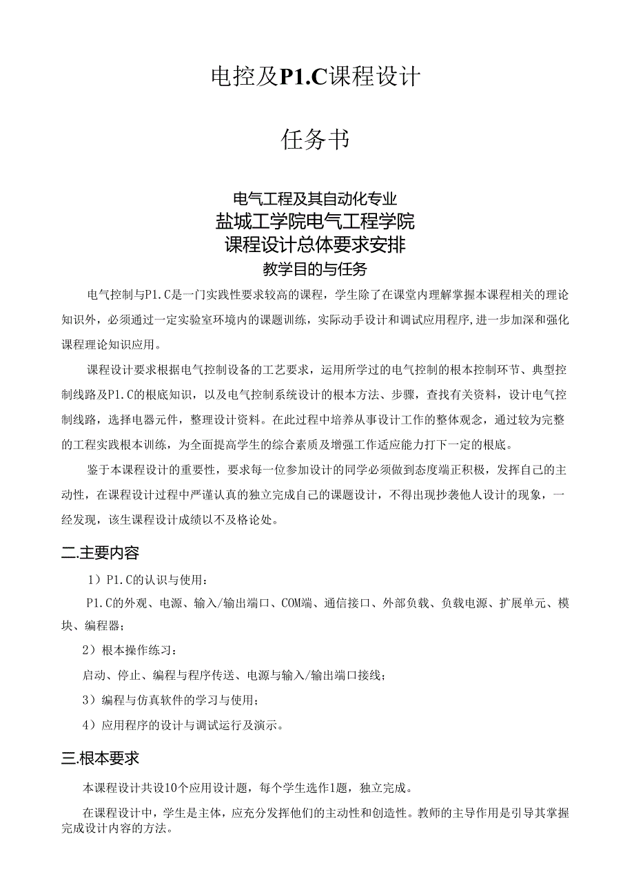 电气PLC控制系统设计任务书.docx_第1页