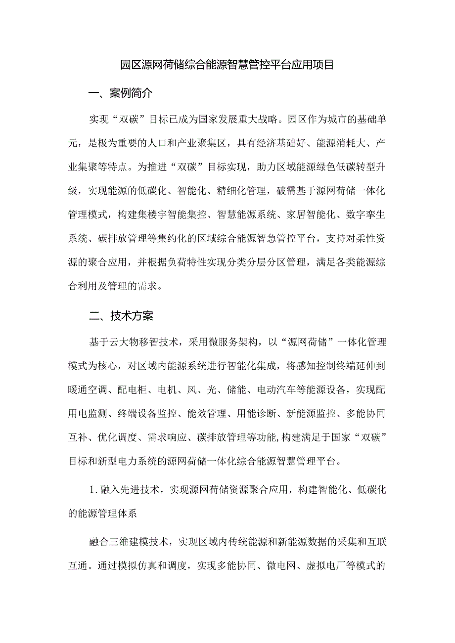 园区源网荷储综合能源智慧管控平台应用项目.docx_第1页