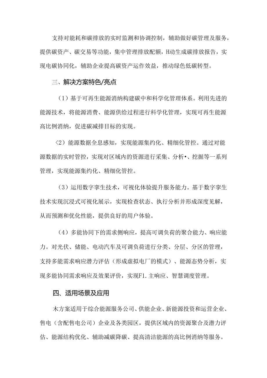 园区源网荷储综合能源智慧管控平台应用项目.docx_第3页