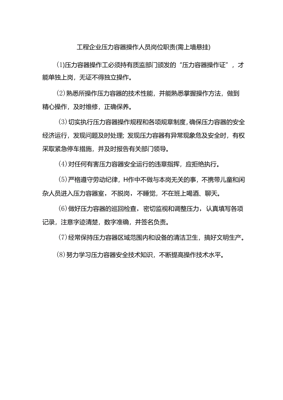 工程企业压力容器操作人员岗位职责（需上墙悬挂）.docx_第1页