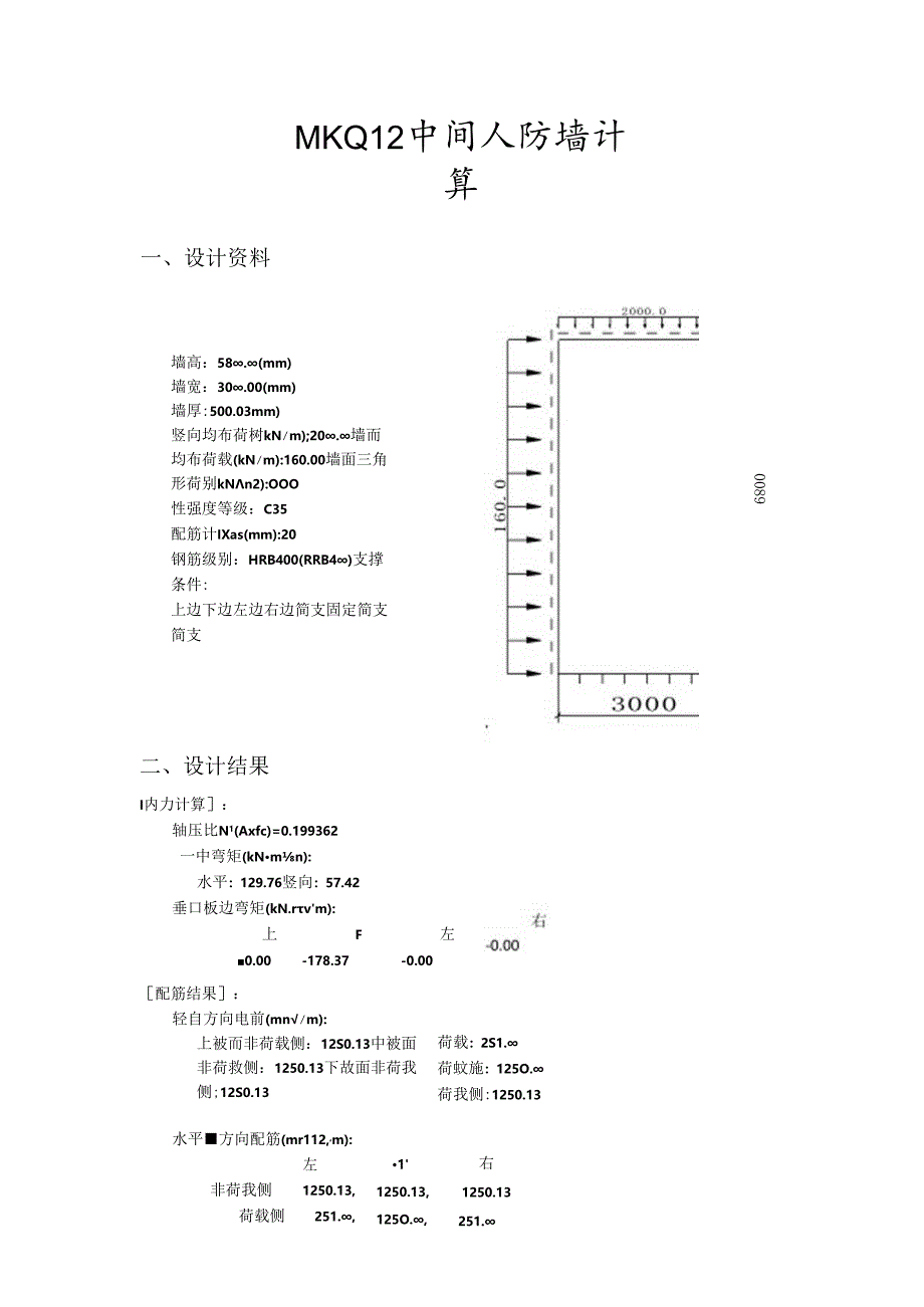 MKQ12中间人防墙计算.docx_第1页