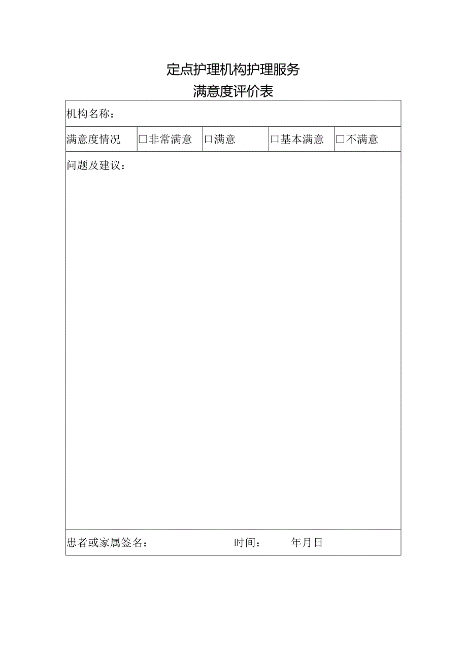 定点护理机构护理服务满意度评价表1-1-1.docx_第1页