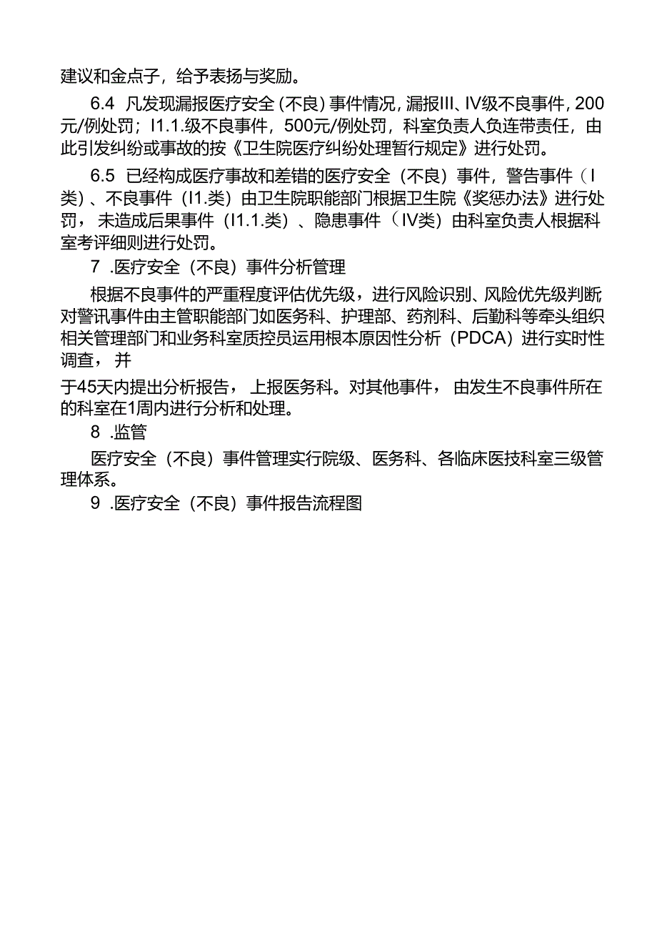 医疗质量安全（不良）事件报告制度.docx_第3页