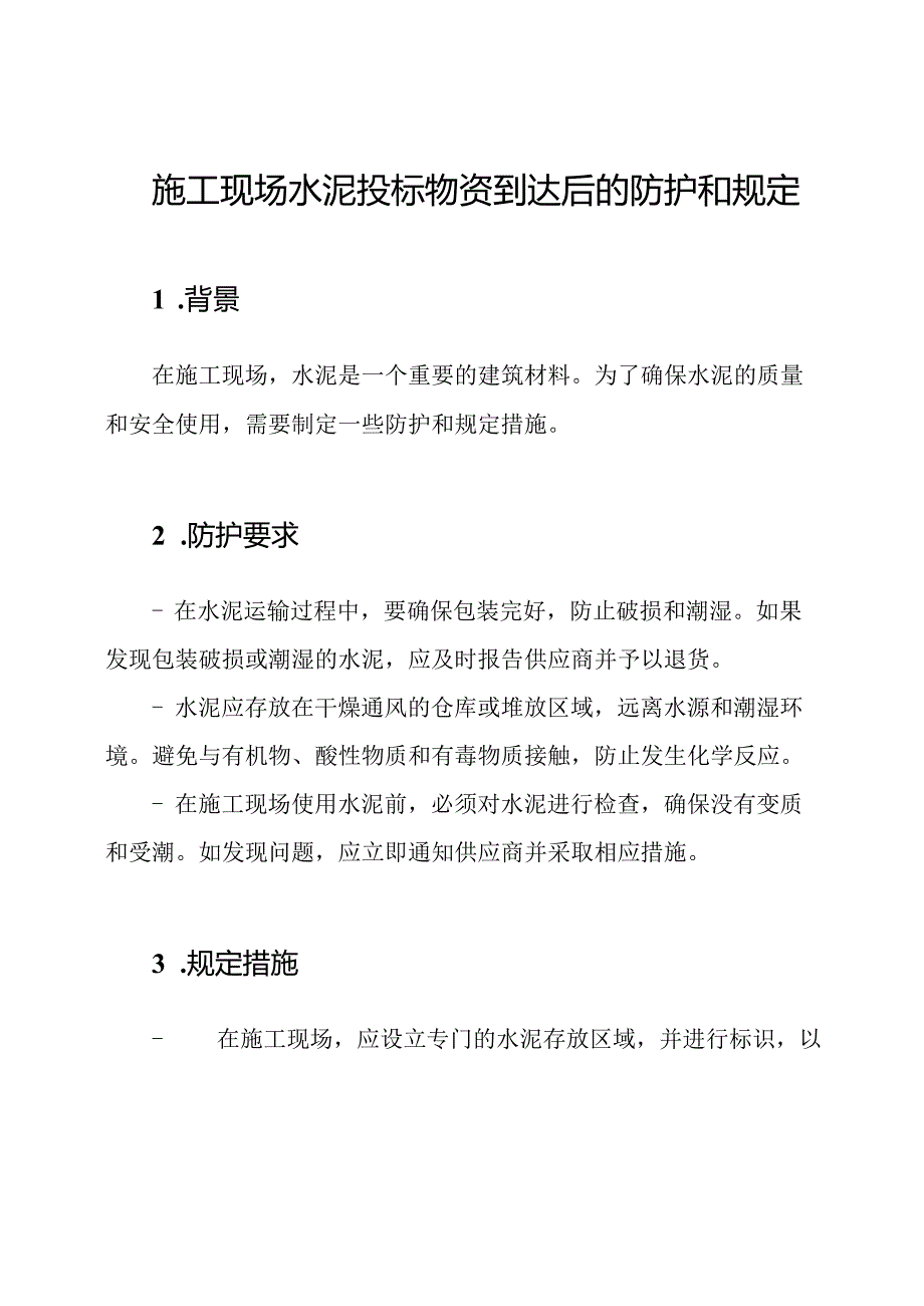 施工现场水泥投标物资到达后的防护和规定.docx_第1页