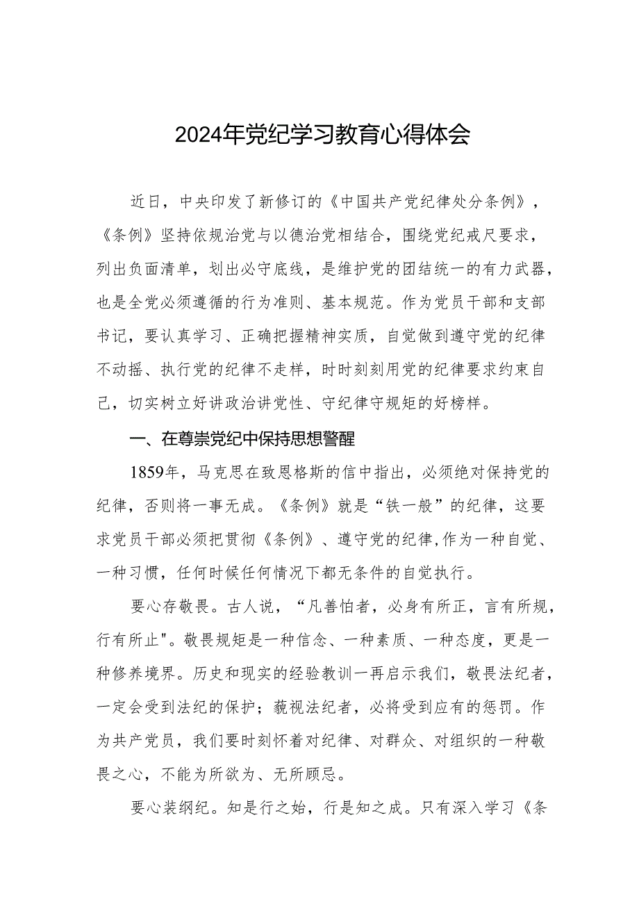 2024年党纪学习教育的心得体会发言材料四篇.docx_第1页