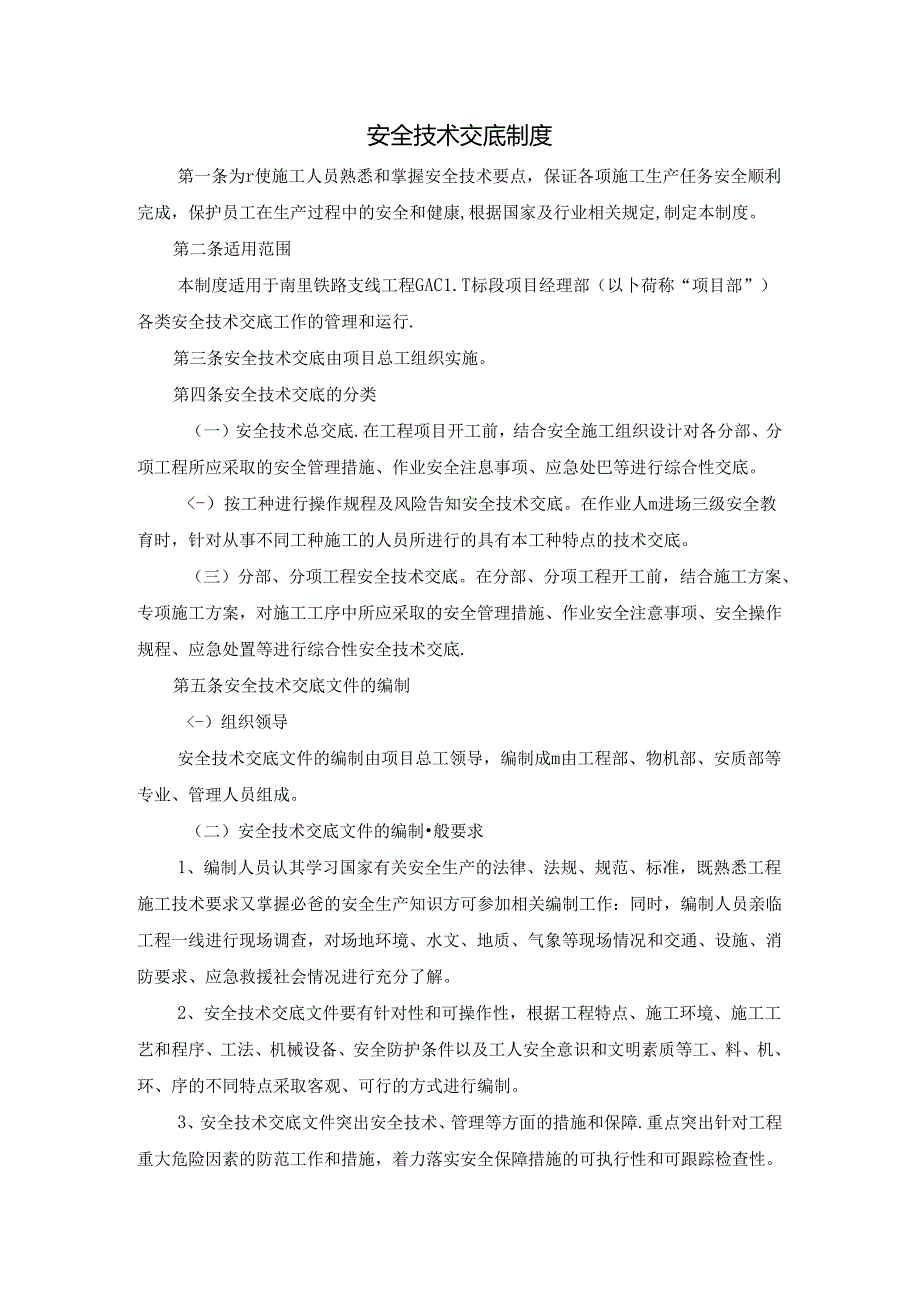 安全技术交底制度.docx_第1页