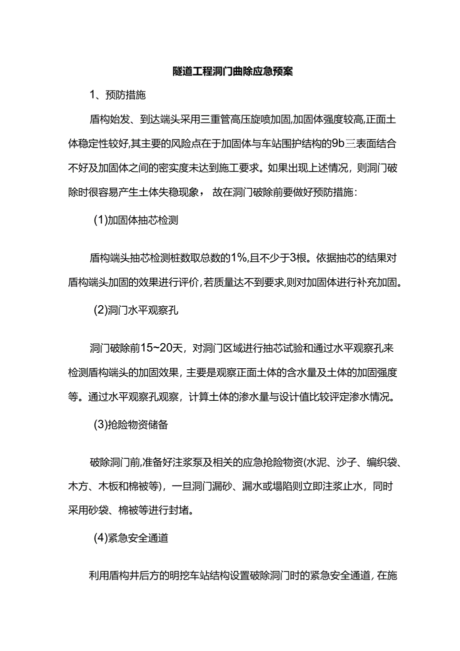 隧道工程洞门凿除应急预案.docx_第1页