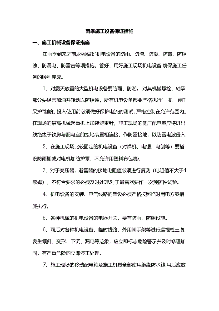 雨季施工设备保证措施.docx_第1页