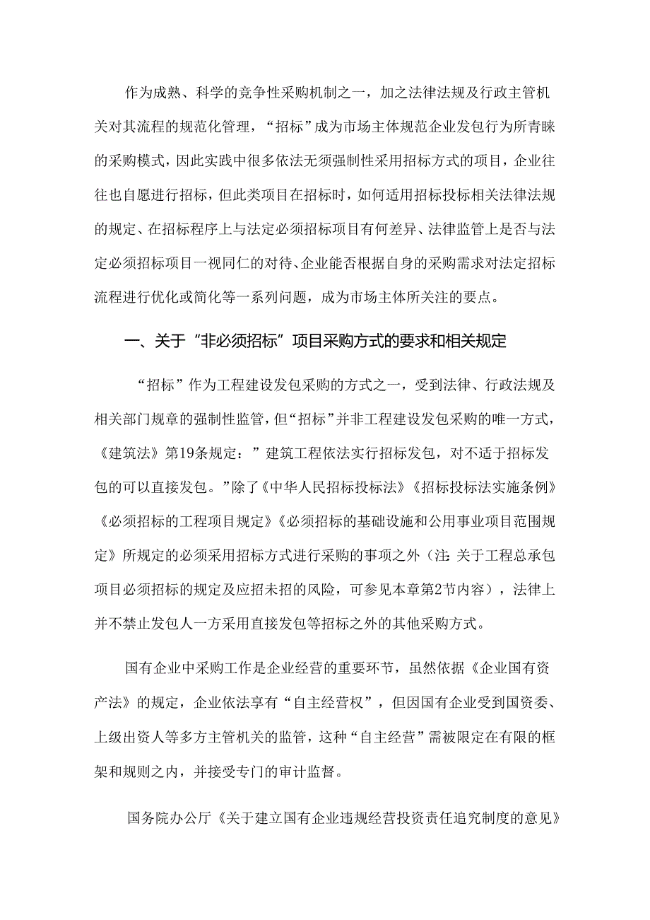 工程总承包项目招标投标阶段的法律风险管理——非必须招标项目自愿进行招标的法律适用.docx_第1页