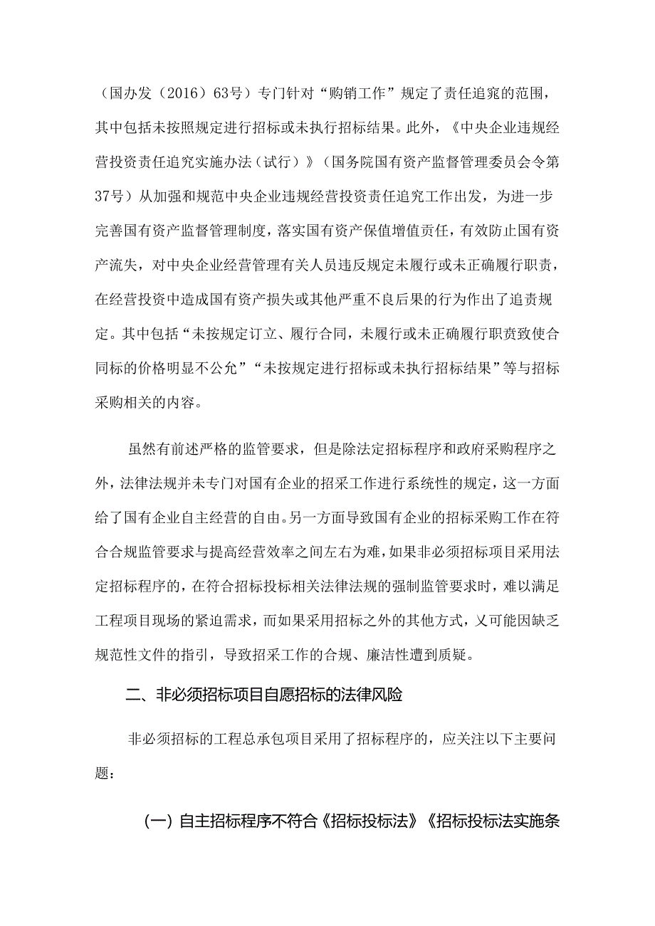 工程总承包项目招标投标阶段的法律风险管理——非必须招标项目自愿进行招标的法律适用.docx_第2页