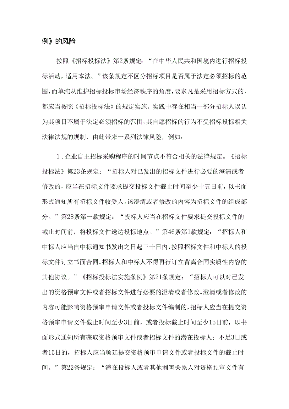 工程总承包项目招标投标阶段的法律风险管理——非必须招标项目自愿进行招标的法律适用.docx_第3页