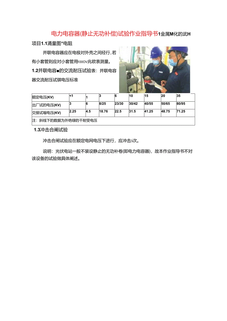 电力电容器（静止无功补偿）试验作业指导书.docx_第1页