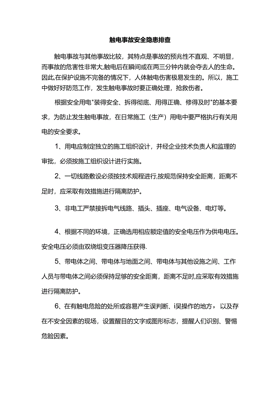 触电事故安全隐患排查.docx_第1页